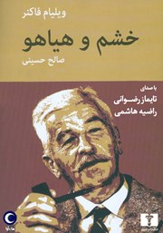 معرفی و دانلود کتاب صوتی خشم و هیاهو