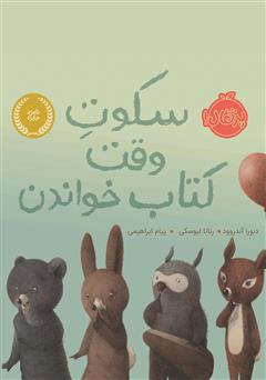 معرفی و دانلود کتاب سکوت وقت کتاب خواندن