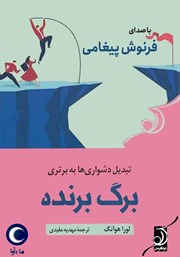 معرفی و دانلود کتاب صوتی برگ برنده