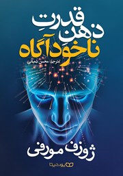 معرفی و دانلود کتاب قدرت ذهن ناخودآگاه