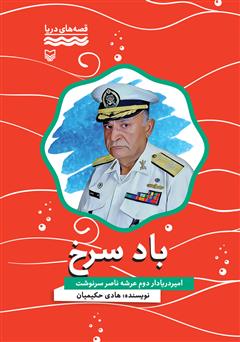 معرفی و دانلود کتاب باد سرخ: خاطرات امیر دریادار دوم عرشه ناصر سرنوشت