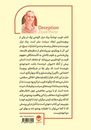 پشت جلد کتاب فریب: چطور گول نخوریم پشت جلد کتاب فریب: چطور گول نخوریم