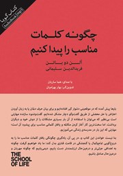 معرفی و دانلود کتاب صوتی چگونه کلمات مناسب را پیدا کنیم