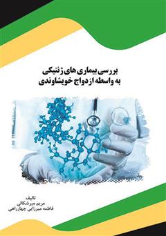 معرفی و دانلود کتاب بررسی بیماری‌های ژنتیکی به واسطه ازدواج خویشاوندی