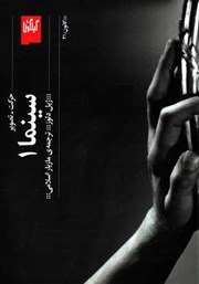 معرفی و دانلود کتاب سینما 1: حرکت - تصویر
