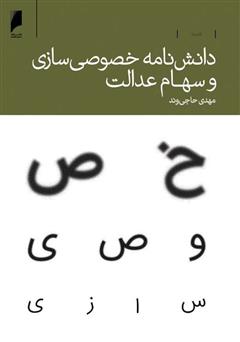 معرفی و دانلود کتاب دانش نامه خصوصی سازی و سهام عدالت