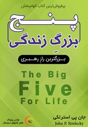 معرفی و دانلود کتاب پنج بزرگ زندگی
