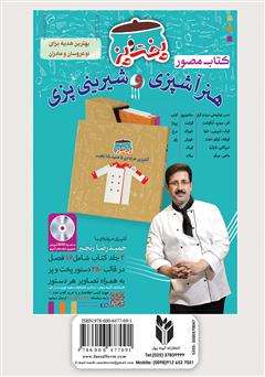 پشت جلد کتاب کتاب آشپزباشی: انواع کیکها پشت جلد کتاب کتاب آشپزباشی: انواع کیکها