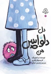معرفی و دانلود کتاب دل دلواپس من