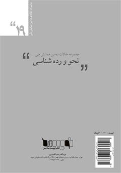 پشت جلد کتاب کتاب مجموعه مقالات دومین همایش ملی نحو و ردهشناسی پشت جلد کتاب کتاب مجموعه مقالات دومین همایش ملی نحو و ردهشناسی