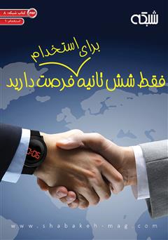 معرفی و دانلود کتاب فقط شش ثانیه برای استخدام فرصت دارید