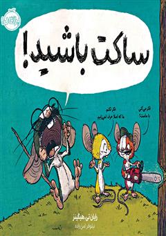 معرفی و دانلود کتاب ساکت باشید!
