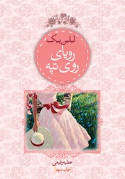معرفی و دانلود کتاب رویای روی تپه