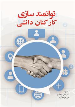 معرفی و دانلود کتاب توانمندسازی کارکنان دانشی