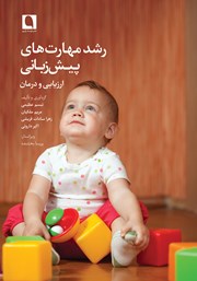 معرفی و دانلود کتاب رشد مهارت‌های پیش زبانی