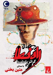 معرفی و دانلود کتاب صوتی راه خطا