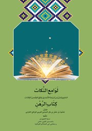کتاب لوامع النکات