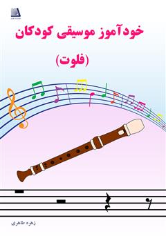 معرفی و دانلود کتاب خودآموز موسیقی کودکان (فلوت)