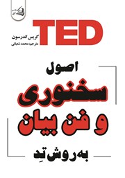 معرفی و دانلود کتاب اصول سخنوری و فن بیان به روش تد
