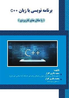 معرفی و دانلود کتاب برنامه‌نویسی با C++ (با مثال‌های کاربردی)