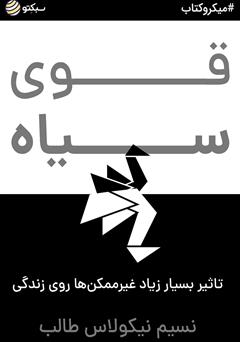 معرفی و دانلود خلاصه کتاب قوی سیاه: تاثیر بسیار زیاد غیرممکن‌ها روی زندگی