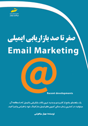 معرفی و دانلود کتاب صفر تا صد بازاریابی ایمیلی