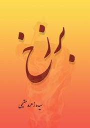 معرفی و دانلود کتاب برزخ