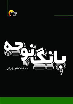 معرفی و دانلود کتاب بانگ نوحه