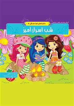 معرفی و دانلود کتاب ماجراهای توت فرنگی 5: شب اسرار آمیز