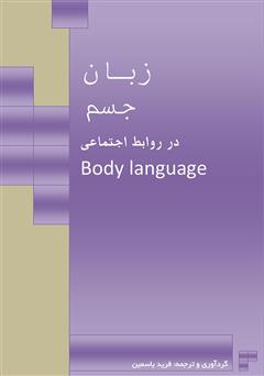 معرفی و دانلود کتاب زبان جسم در روابط اجتماعی
