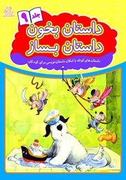 معرفی و دانلود کتاب داستان بخون داستان بساز - جلد 9