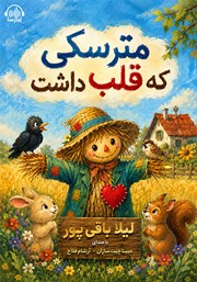کتاب صوتی مترسکی که قلب داشت