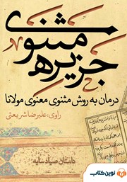 معرفی و دانلود کتاب صوتی جزیره‌ی مثنوی: داستان صیاد سایه