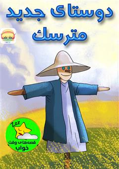 معرفی و دانلود کتاب صوتی دوستان تازه‌ی مترسک