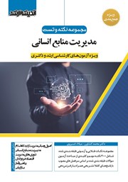 کتاب مجموعه نکته و تست مدیریت منابع انسانی