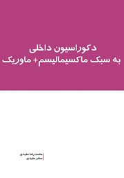 معرفی و دانلود کتاب دکوراسیون داخلی به سبک ماکسیمالیسم + ماوریک