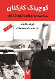معرفی و دانلود کتاب کوچینگ کارکنان