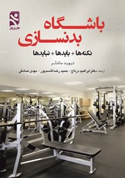 معرفی و دانلود کتاب باشگاه بدنسازی، نکته‌ها + بایدها + نبایدها