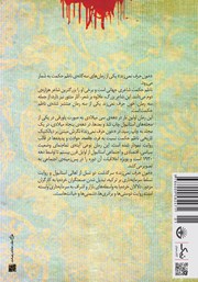 پشت جلد کتاب کتاب خون حرف نمیزند پشت جلد کتاب کتاب خون حرف نمیزند
