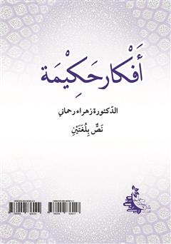پشت جلد کتاب کتاب اندیشههای حکیمانه متن دو زبانه - جلد دوم پشت جلد کتاب کتاب اندیشههای حکیمانه متن دو زبانه - جلد دوم