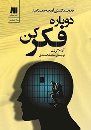 معرفی و دانلود کتاب دوباره فکر کن