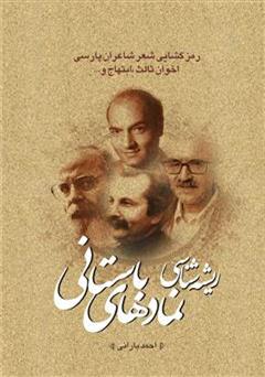 معرفی و دانلود کتاب ریشه شناسی نمادهای باستانی در سخن پارسی