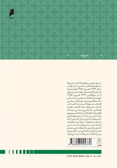 پشت جلد کتاب کتاب مشروطیت ایران و رمان خارجی (جلد 1)