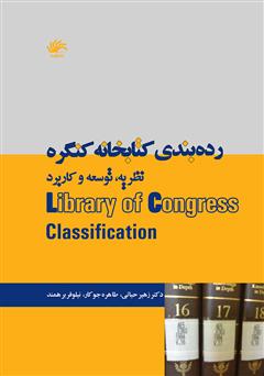 معرفی و دانلود کتاب رده بندی کتابخانه کنگره: نظریه، توسعه و کاربرد