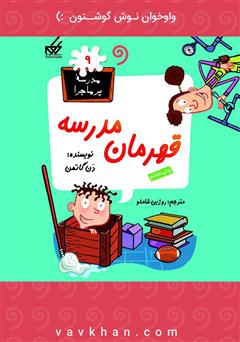 معرفی و دانلود کتاب صوتی قهرمان مدرسه: مدرسه پرماجرا 9