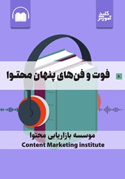 معرفی و دانلود خلاصه کتاب صوتی فوت و فن‌های پنهان محتوا