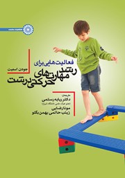 معرفی و دانلود کتاب فعالیت‌هایی برای رشد مهارت‌های حرکتی درشت