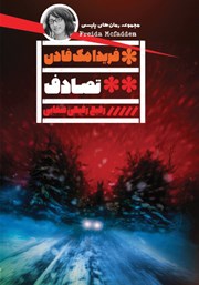 عکس جلد کتاب تصادف