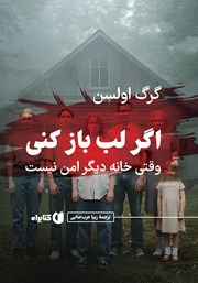 عکس جلد کتاب اگر لب باز کنی: وقتی خانه دیگر امن نیست