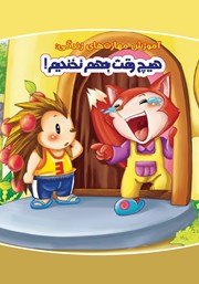 معرفی و دانلود کتاب هیچ وقت به هم نخندیم!